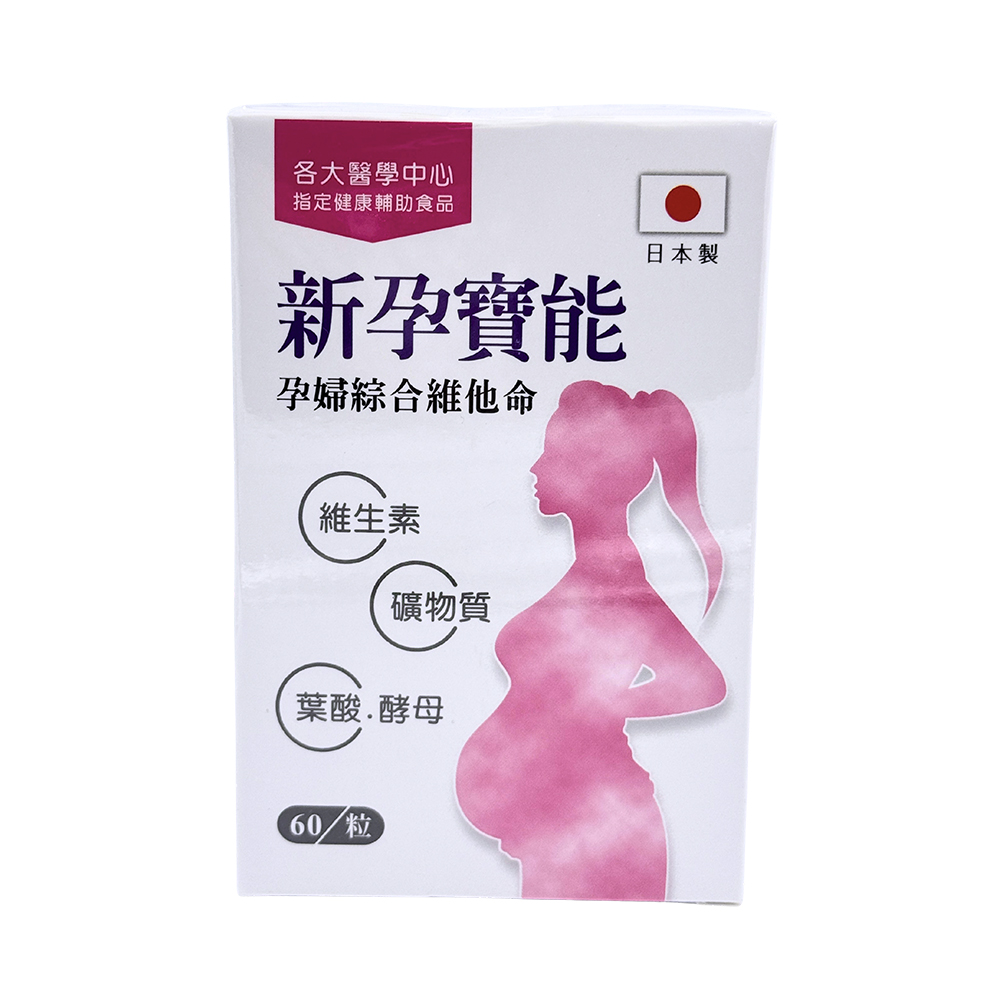 新孕寶能 孕婦綜合維他命 60粒  日本製, , large