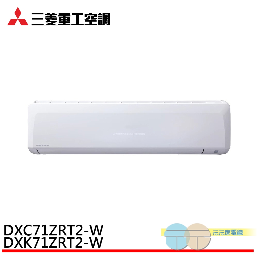三菱重工 9-11坪 變頻冷暖分離式空調 冷氣 DXK71ZRT2-W/DXC71ZRT2-W, , large