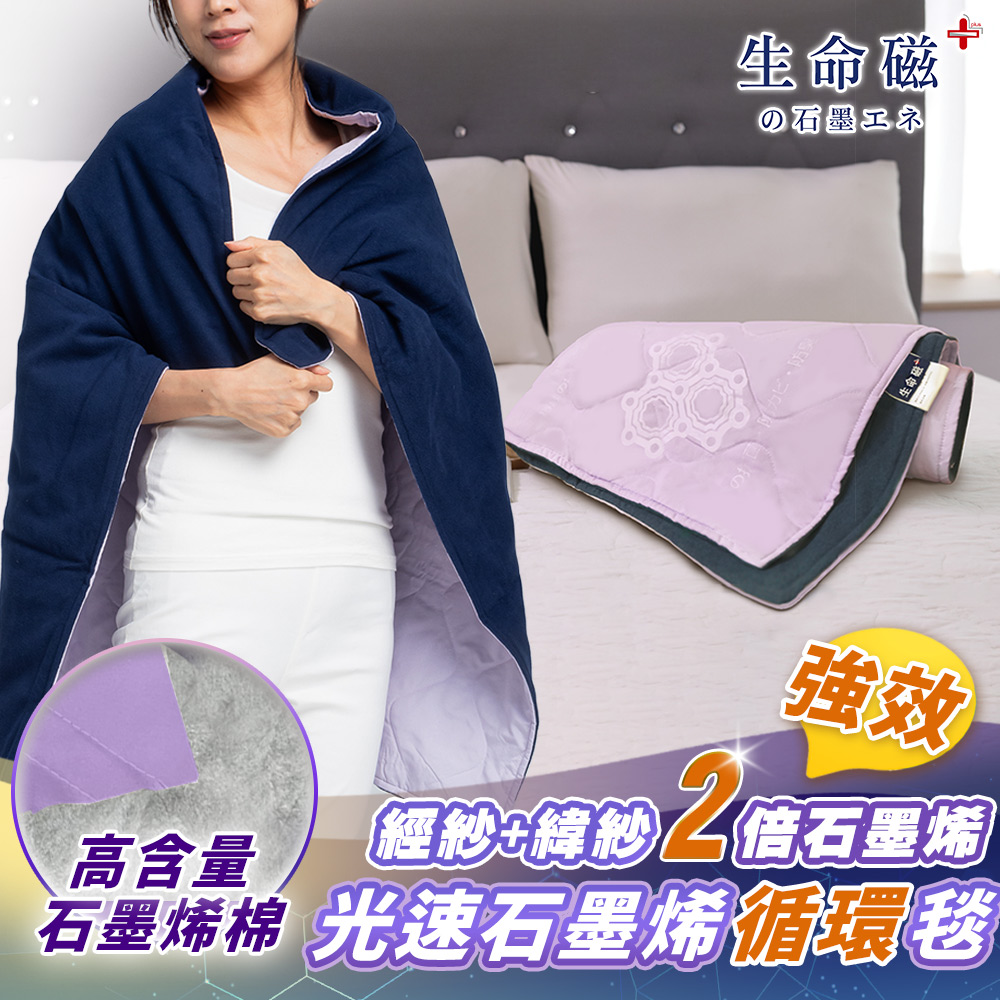 【生命磁】光速石墨烯循環毯 循環升溫 輕便好攜帶 披肩 辦公室膝上毯 小毛毯被子 升溫蓄熱毯, , large