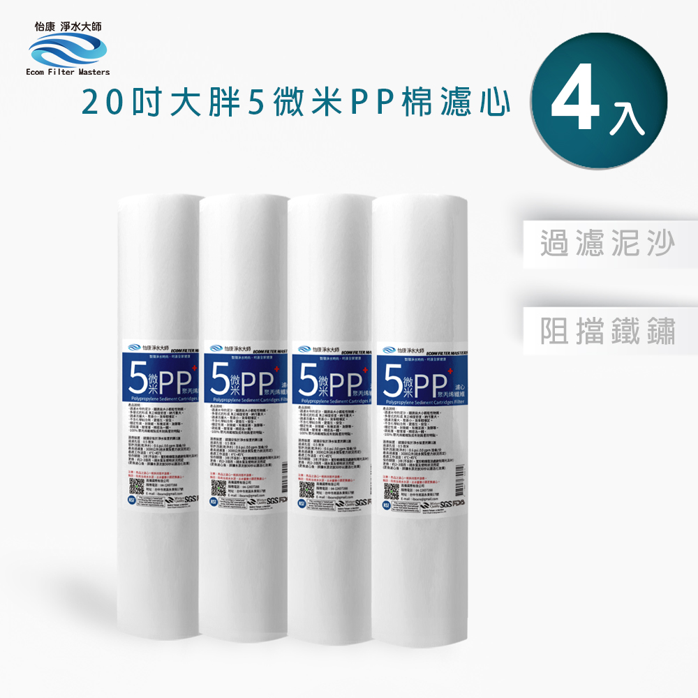 【怡康淨水】20吋大胖5微米PP濾心組, , large