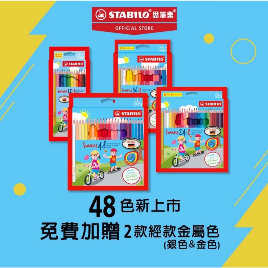 【德國天鵝STABILO】Swans 油性色鉛筆12/24/36/48色(ST1870)12色+1, , large