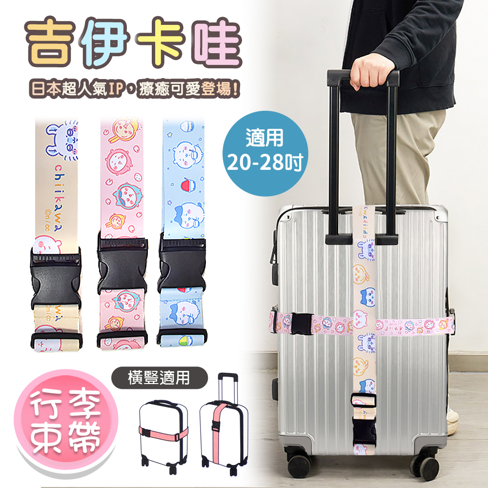 【百科良品】吉伊卡哇 Chiikawa 行李箱束帶 綁帶 旅行束帶 直式橫式20~28吋專用(台灣製正版授權)任選, , large