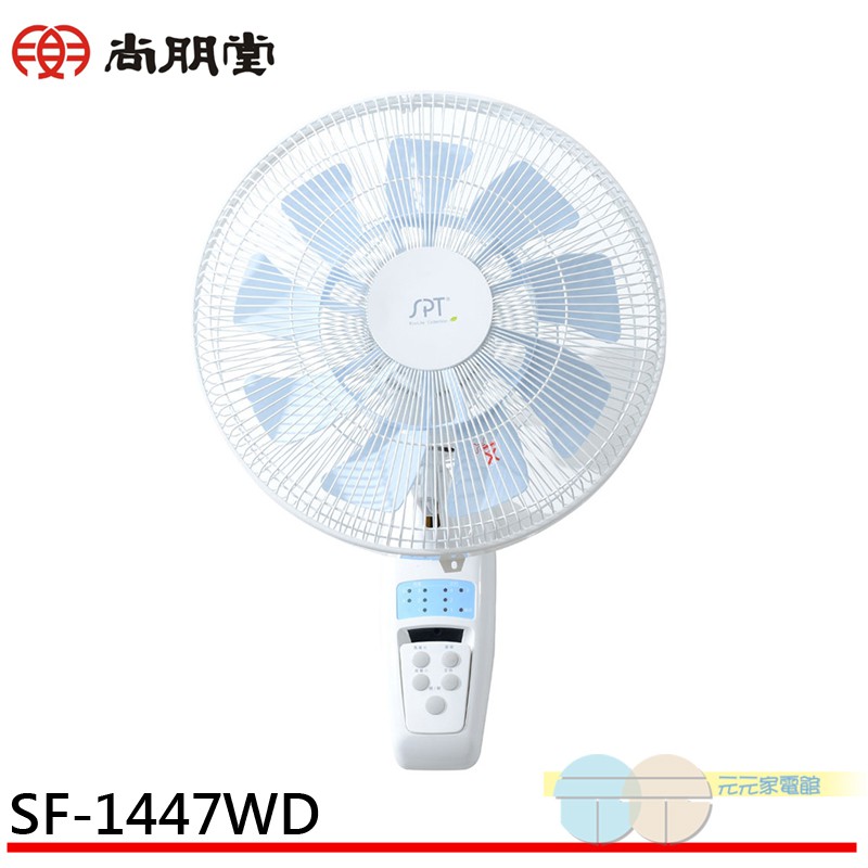 尚朋堂 14吋 DC變頻直流馬達節能遙控壁扇 SF-1447WD, , large