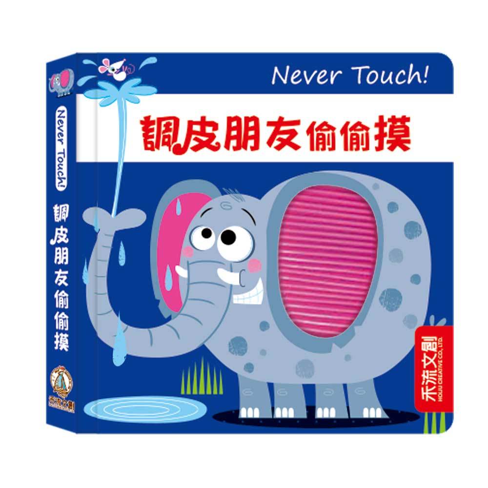 [禾流文創]Never touch! 調皮朋友偷偷摸, , large