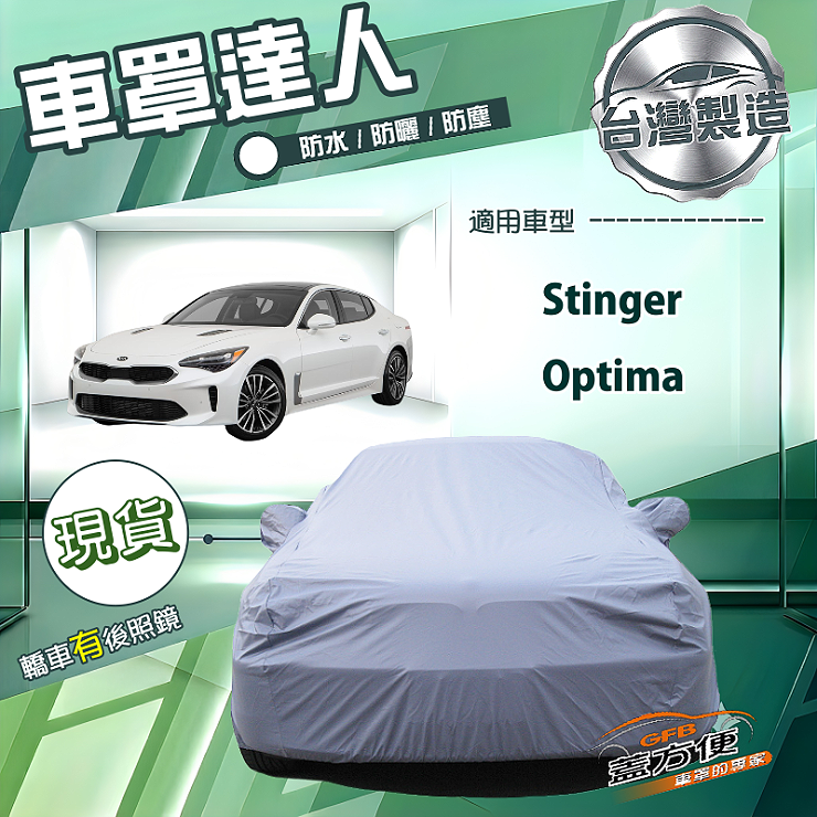 【蓋方便】車罩達人（E型）台灣製南亞防水抗UV《KIA》Stinger+Optima, , large