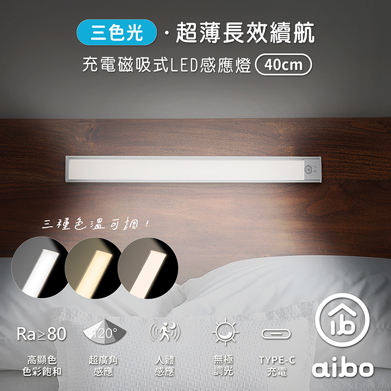 aibo 三色光 超薄長效續航 充電磁吸式 LED感應燈(40cm), , large