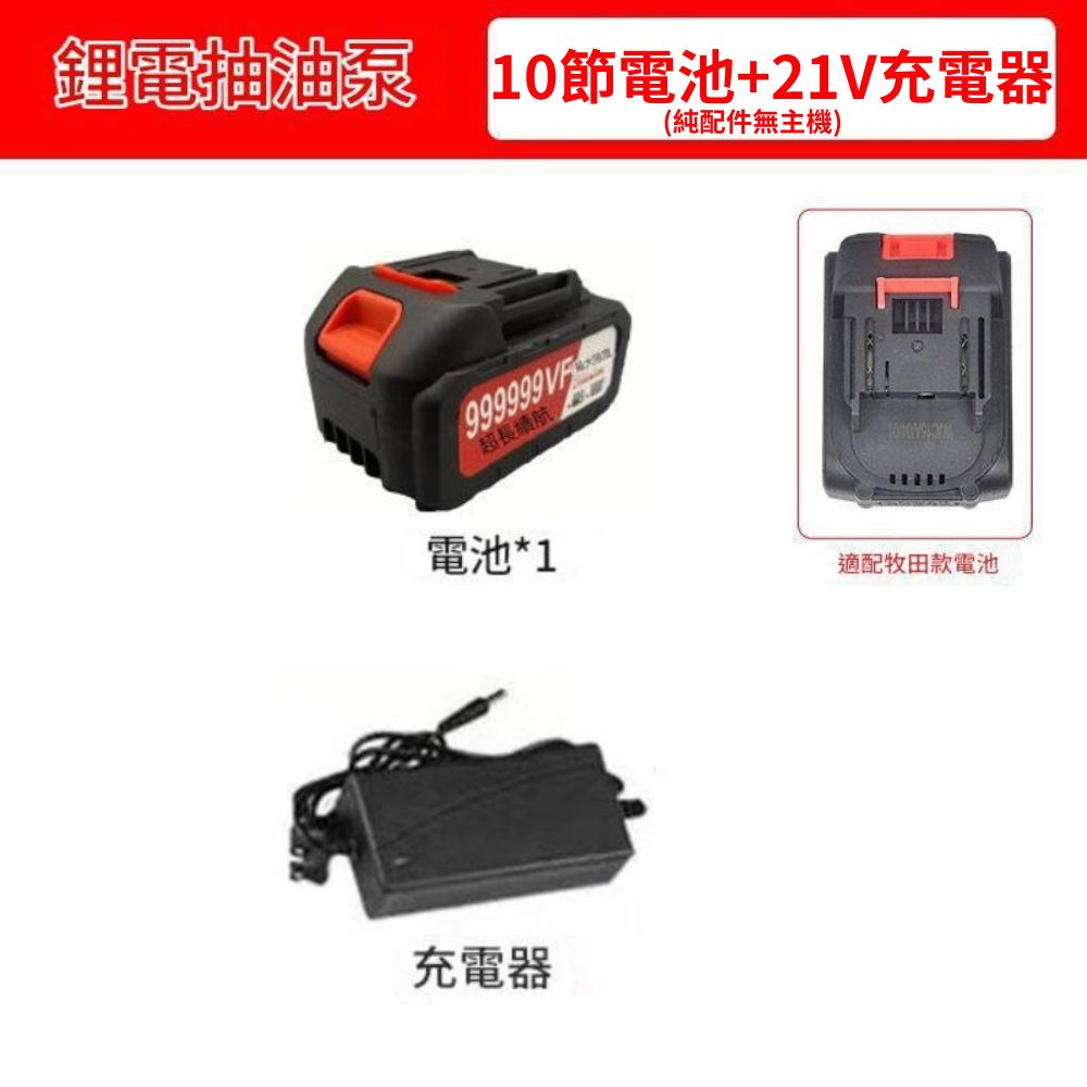 便攜式鋰電抽水泵/10節電池+21V充電器【純配件】, , large