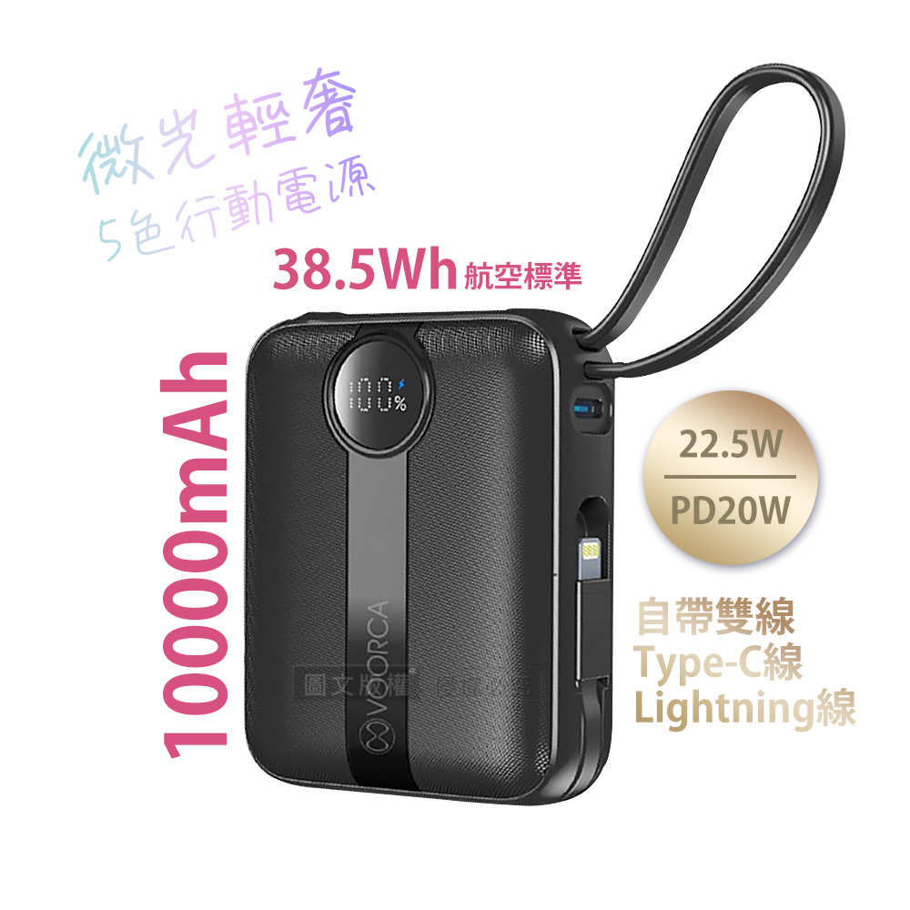 VOORCA 微光輕奢 10000mAh 5色行動電源 22.5W自帶Type-C/Lightning線 (QR二維碼), , large