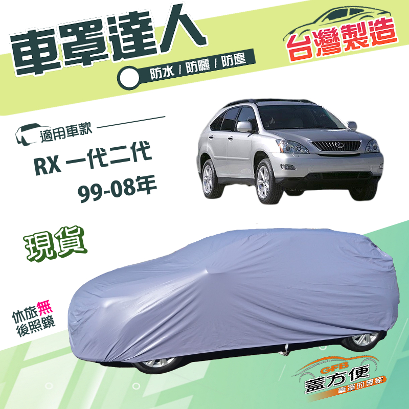 【蓋方便】車罩達人（JEEP-M）台灣製南亞PVC雙層防水曬《LEXUS》RX 一代二代 99-08年, , large