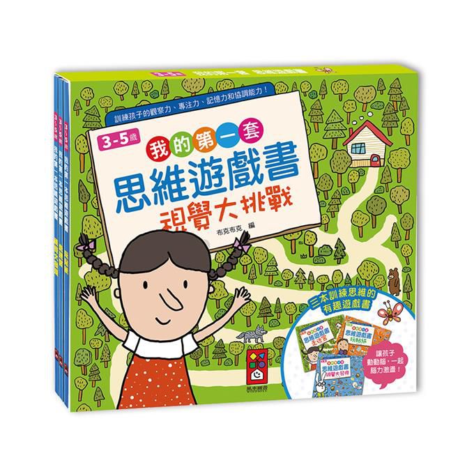 [風車圖書] 我的第一套思維遊戲書-視覺大挑戰(三本一套), , large