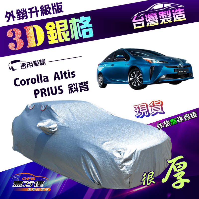 【蓋方便】3D銀格（D型）台灣製南亞加厚隔熱耐酸雨車罩《Toyota》Corolla Altis+PRIUS 斜背, , large