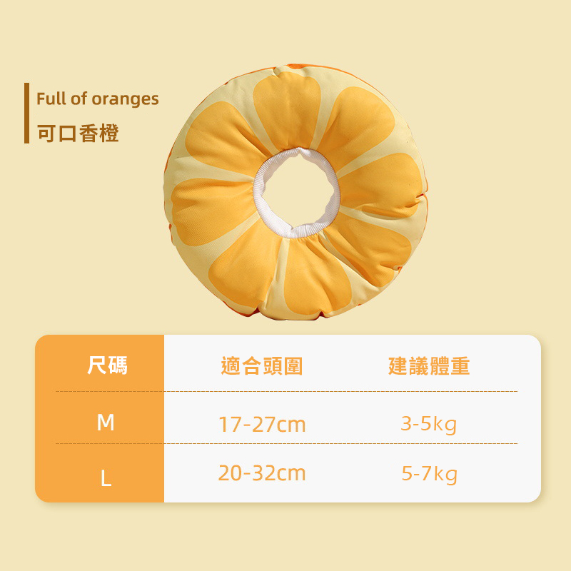 香橙造型伊麗莎白頭套 L號 寵物頸圈 絕育圈 防舔頭套, , large
