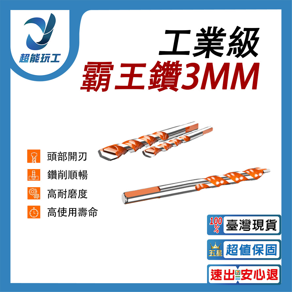 電鑽/配件/霸王鑽3MM, , large