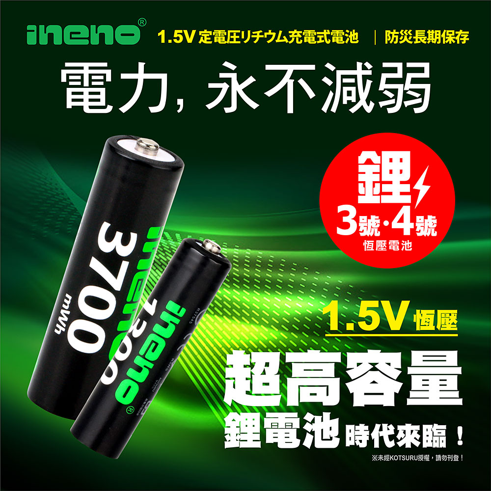 【ineno】3號/AA 4號/AAA 恆壓可充式 1.5V鋰電池 全新特大能量 3700mWh 1300mWh 各4入, , large