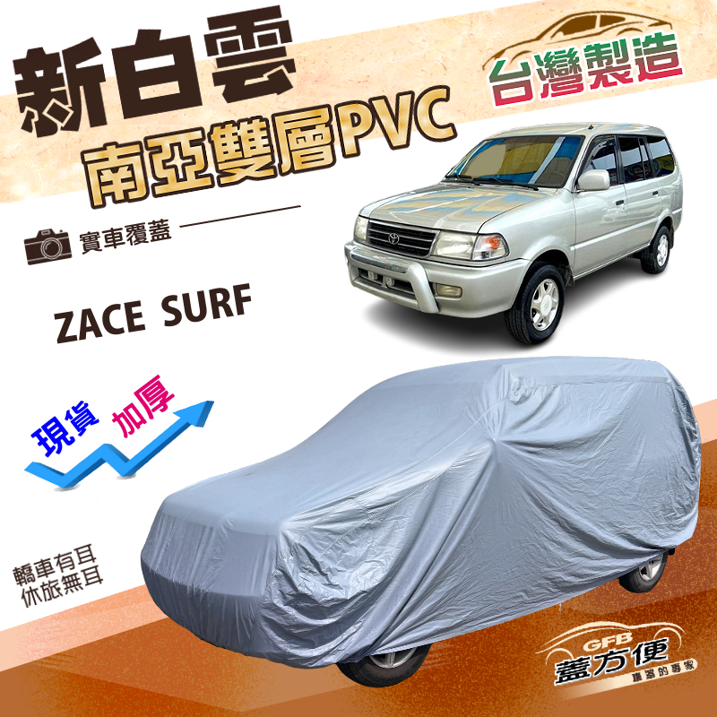 【蓋方便】新白雲（4WD-XL）台灣製加厚南亞防水耐曬車罩《Toyota》ZACE SURF, , large