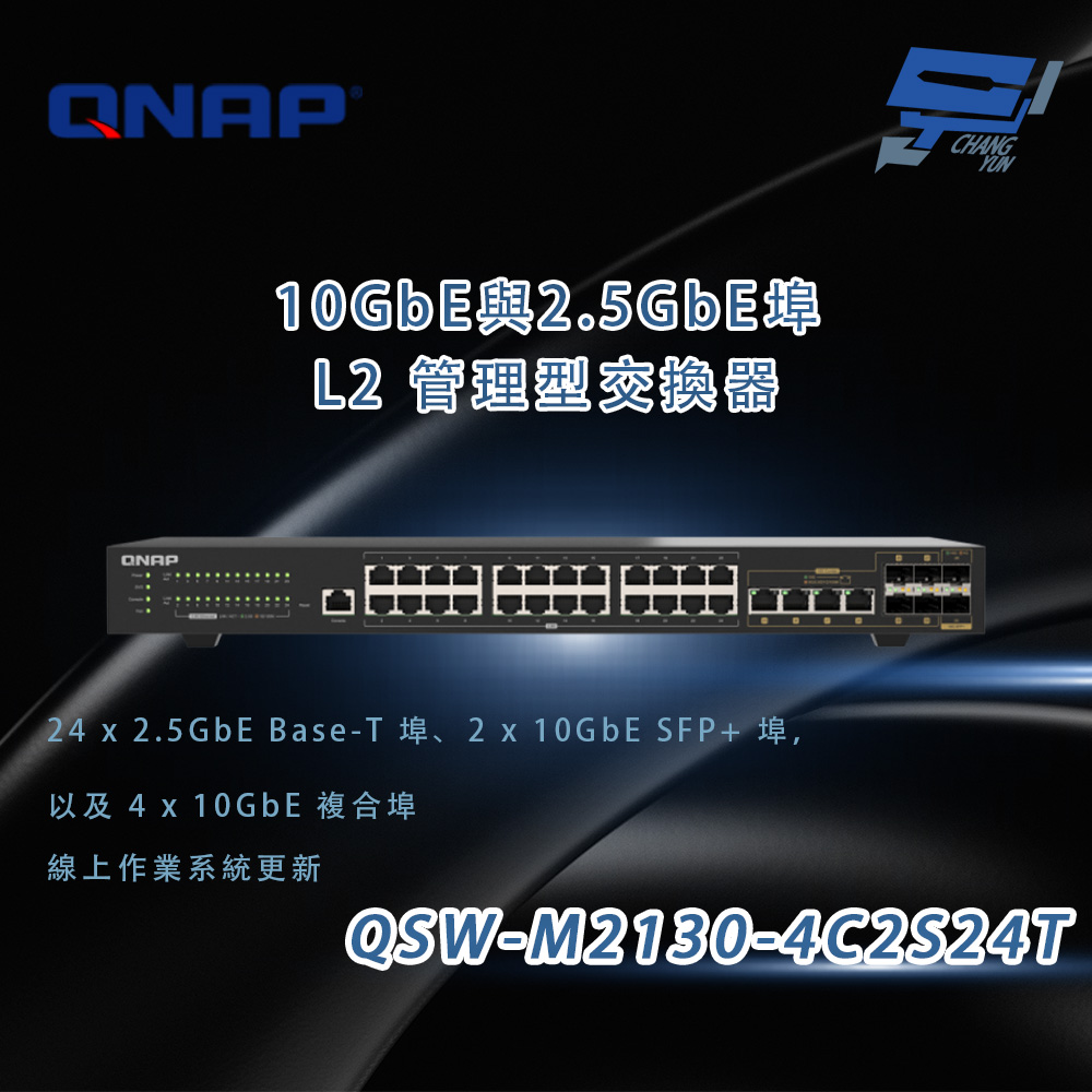 昌運監視器 QNAP 威聯通 QSW-M2130-4C2S24T 10GbE與2.5GbE埠 L2管理型交換器, , large