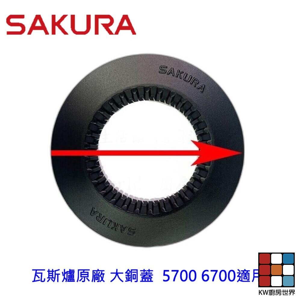 【KW廚房世界】《櫻花原廠》大銅蓋  5700 6700 適用 瓦斯爐零件, , large