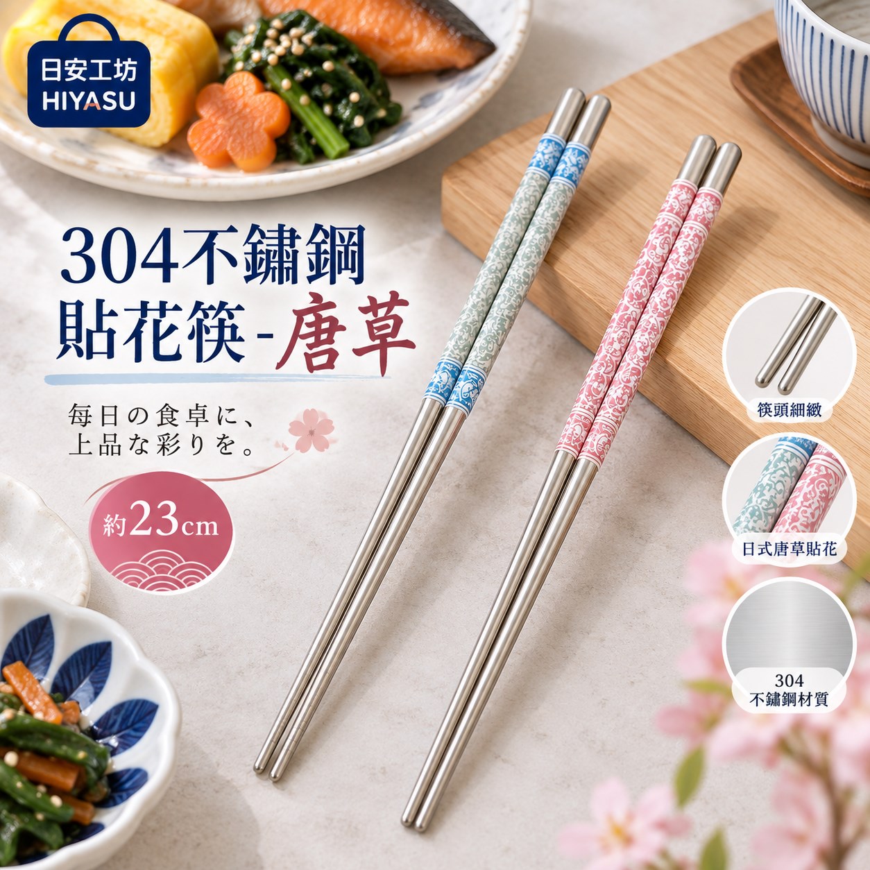 【HIYASU日安工坊】304不鏽鋼貼花筷-唐草, , large