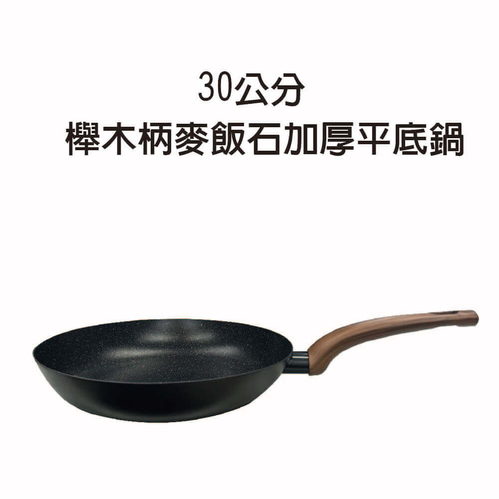 GS 金德恩 MALL 台灣製造 30公分 櫸木柄麥飯石加厚平底鍋 鐵鍋 平底鍋 麥飯石 加厚平底鍋 鍋具 櫸木柄鍋, , large
