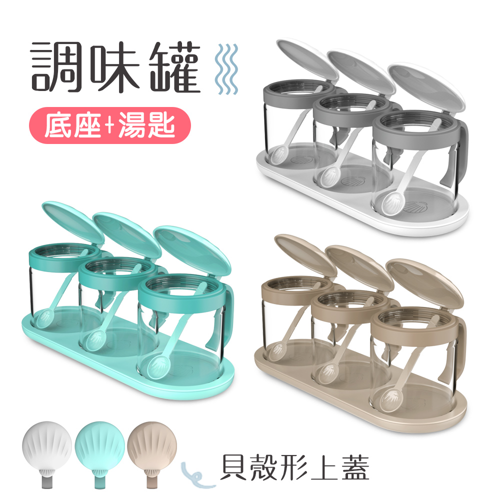 【百科良品】貝殼蓋 廚房烘焙 玻璃調味罐 鹽 味素 糖 佐料罐 料理收納罐 3入組(贈底座+小湯匙), , large