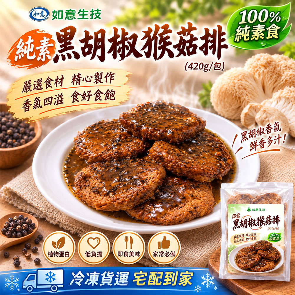 【如意生技】純素黑胡椒猴菇排(420g/包)(免運費), , large