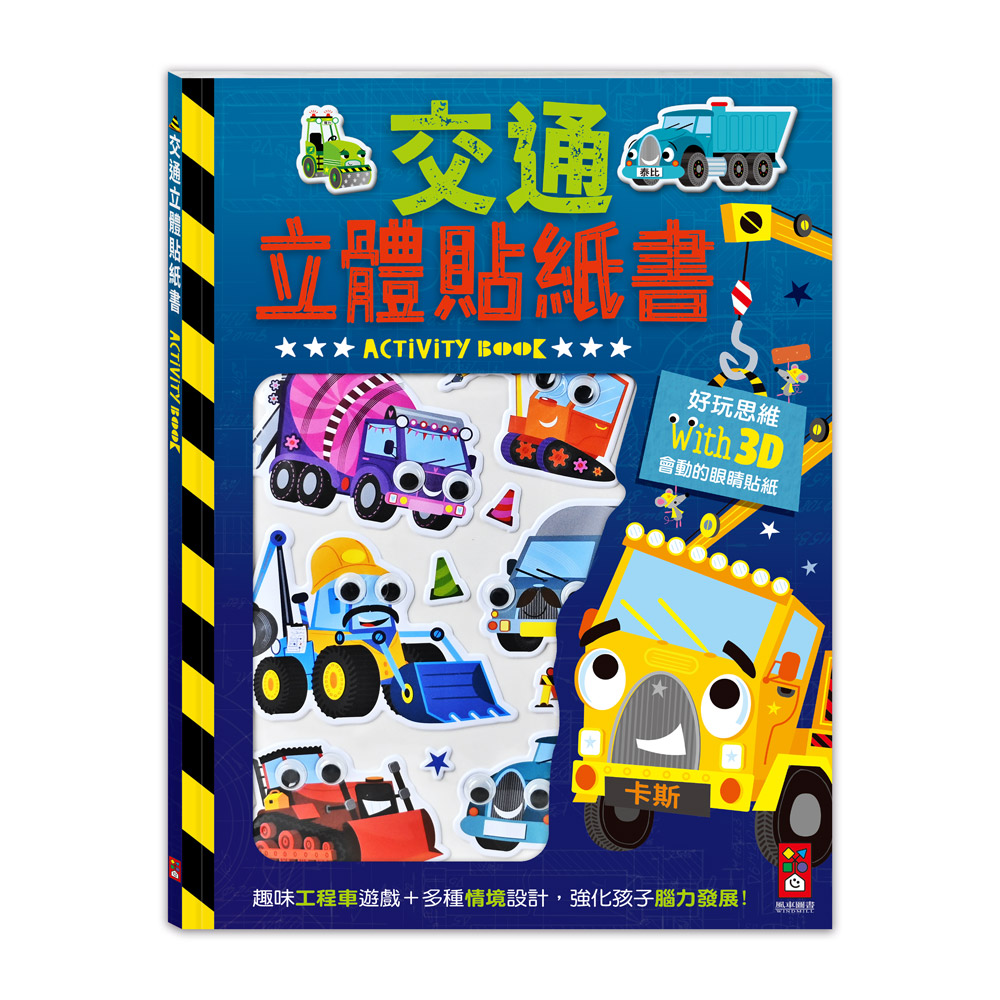 [風車圖書] 交通立體貼紙書, , large