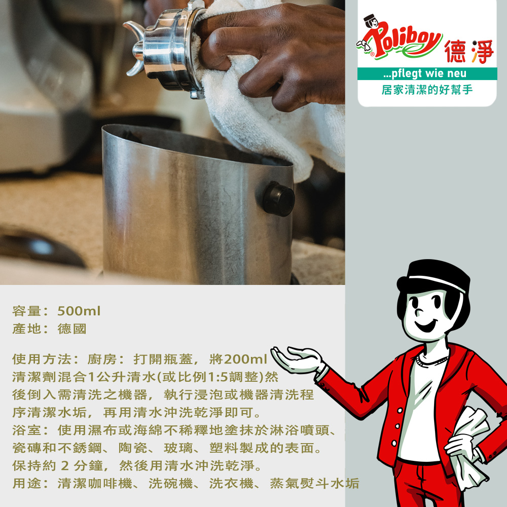 【Poliboy 德淨】有機水垢清潔劑500ml*1(適用電鍋 熱水壺 洗碗機 咖啡機), , large