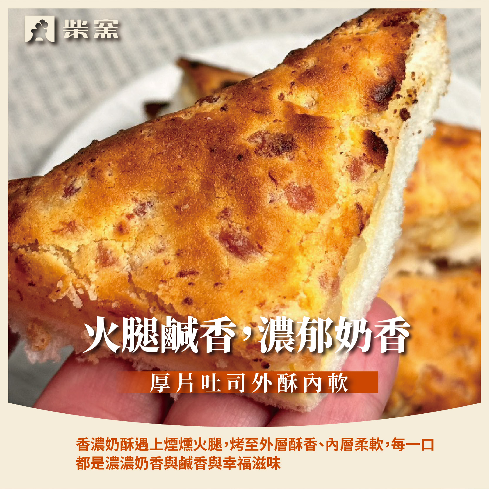 【柴窯火腿製造所】煙燻火腿奶酥厚片 150g&plusmn;4.5%*1片, , large