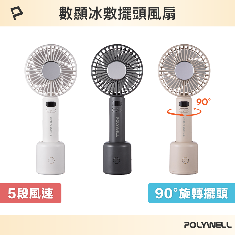 【POLYWELL】數顯冰敷擺頭風扇 90度旋轉擺頭 半導體致冷 5段風速 Type-C充電 附底座/白色/奶茶色/深灰色, , large