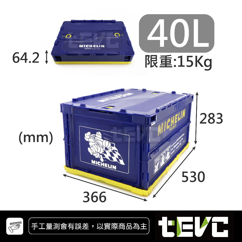 X007 米其林 Michelin 正版授權 日本限定版 20L 40L 收納箱 整理箱 可堆疊 摺疊 後車箱 收納, , large