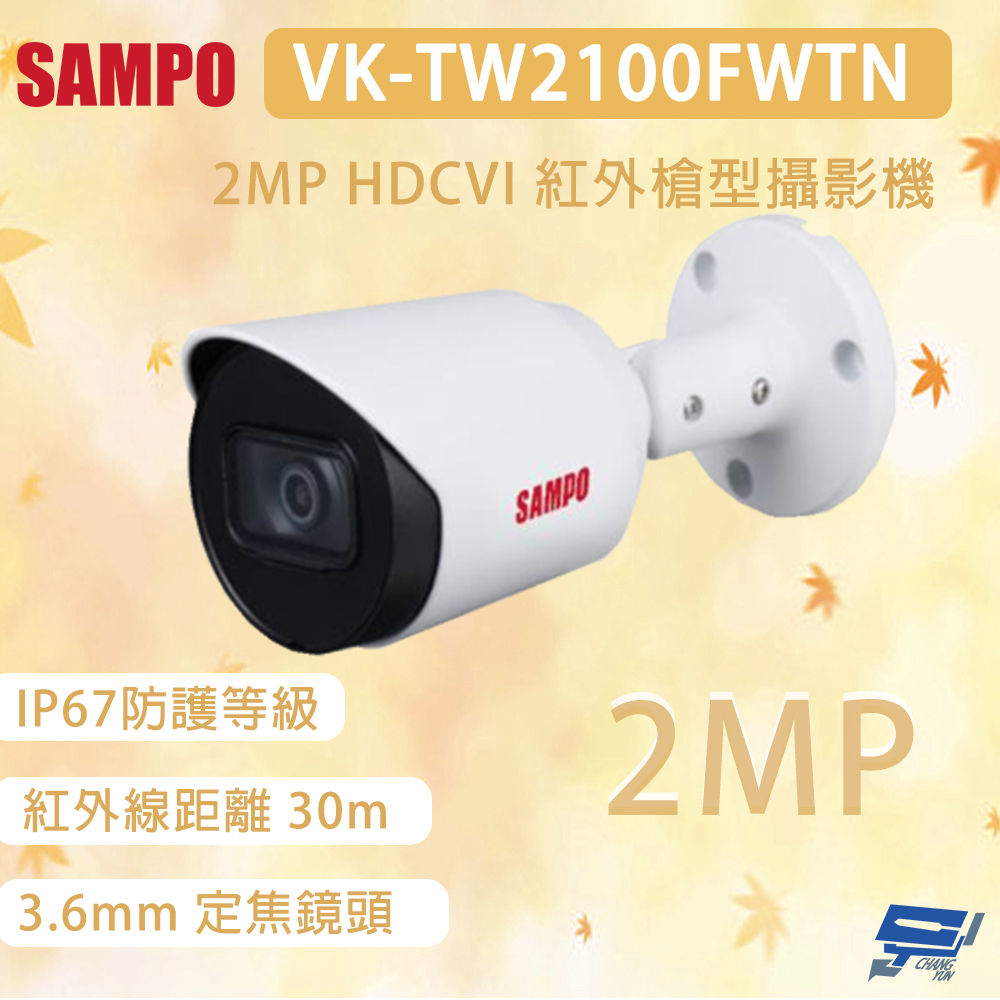 昌運監視器 SAMPO 聲寶 VK-TW2100FWTN 200萬畫素 HDCVI 紅外槍型攝影機 IP67, , large