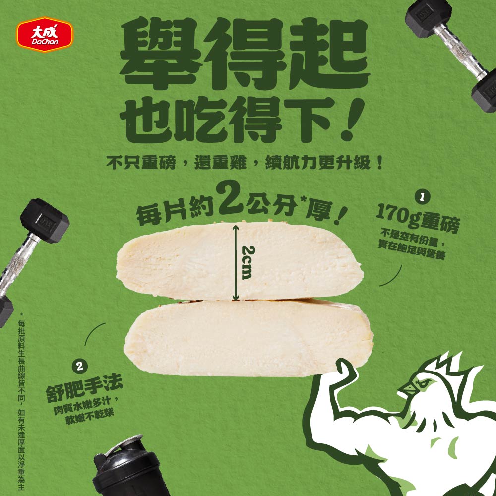 【大成食品】香菜風味-重磅舒肥雞胸(170g/包), , large