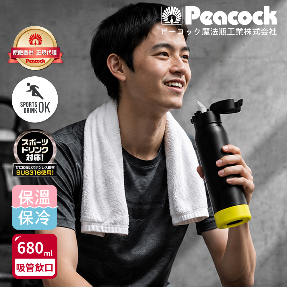 【日本孔雀Peacock】運動酷跑 316不鏽鋼 一鍵彈開吸管式 保冷保溫杯680ML(耐衝擊矽膠底座), , large