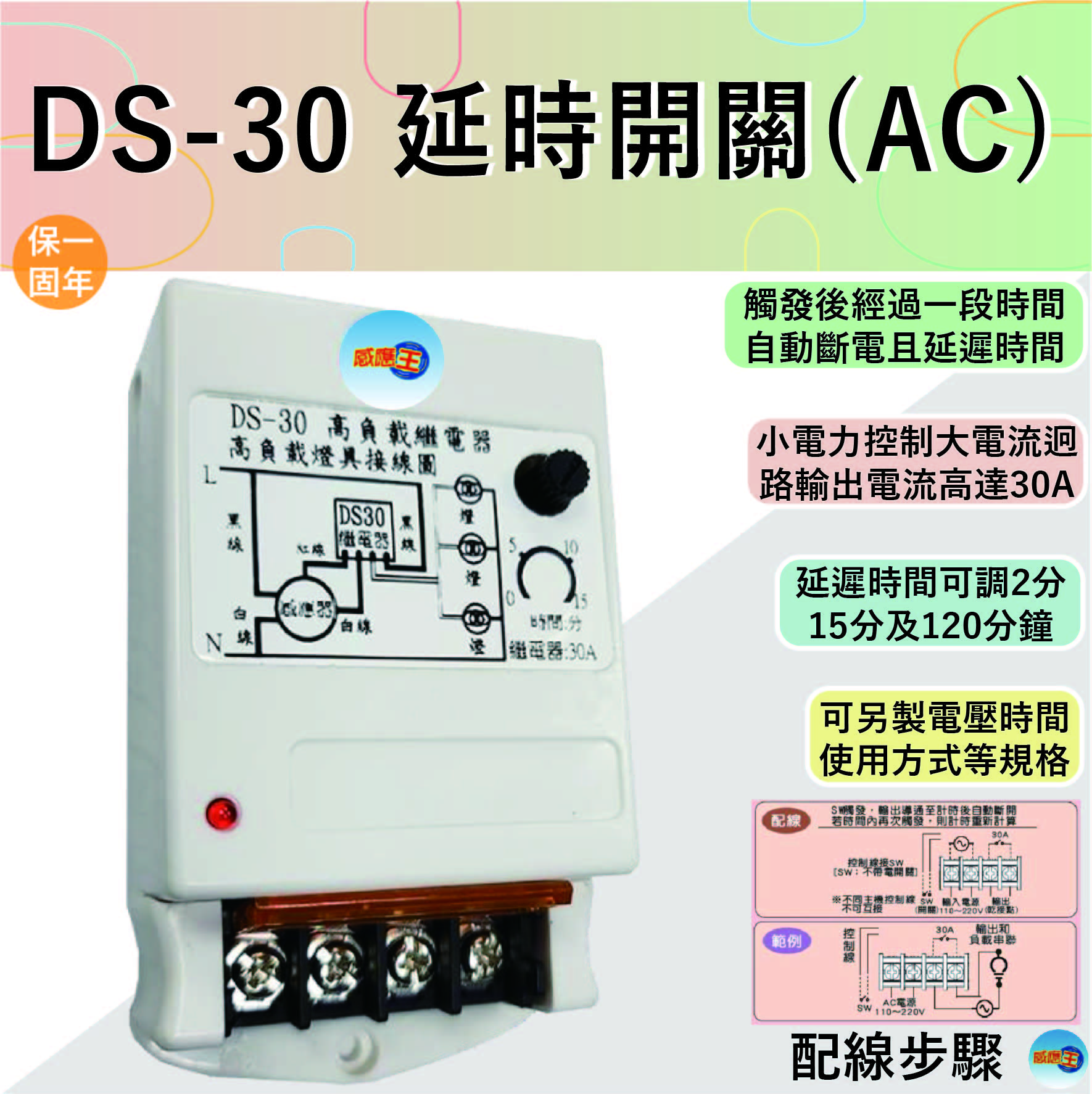 【感應王照明】DS-30 30A延時電驛開關(AC)【可調整時間-可負載與迴路控制安裝-台灣製造】, , large