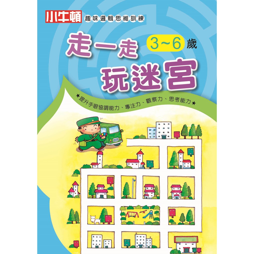 [小牛頓]趣味邏輯思維訓練：走一走玩迷宮 適合3-8歲 平裝全彩 初階遊戲本, , large