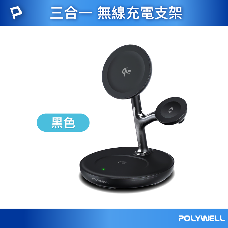 【POLYWELL】Qi2多功能無線充電支架 iPhone Watch Airpods 三合一磁吸充電/黑色/白色, , large
