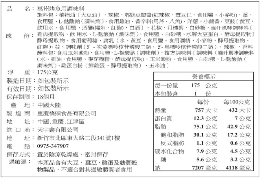 橋頭萬州烤魚調料 麻辣 175g（不含魚）, , large