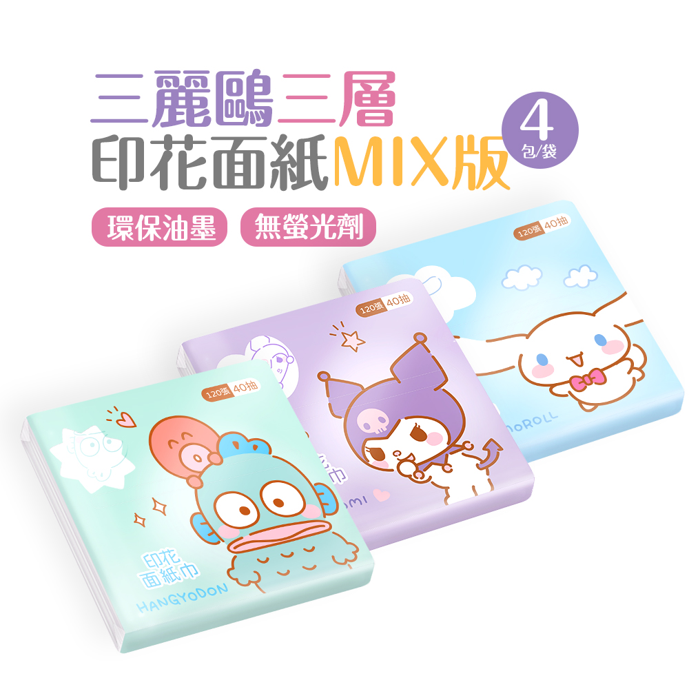 三麗鷗袖珍面紙(40抽x4包) 【ONEDER 旺達棉品】SO-LA03, , large