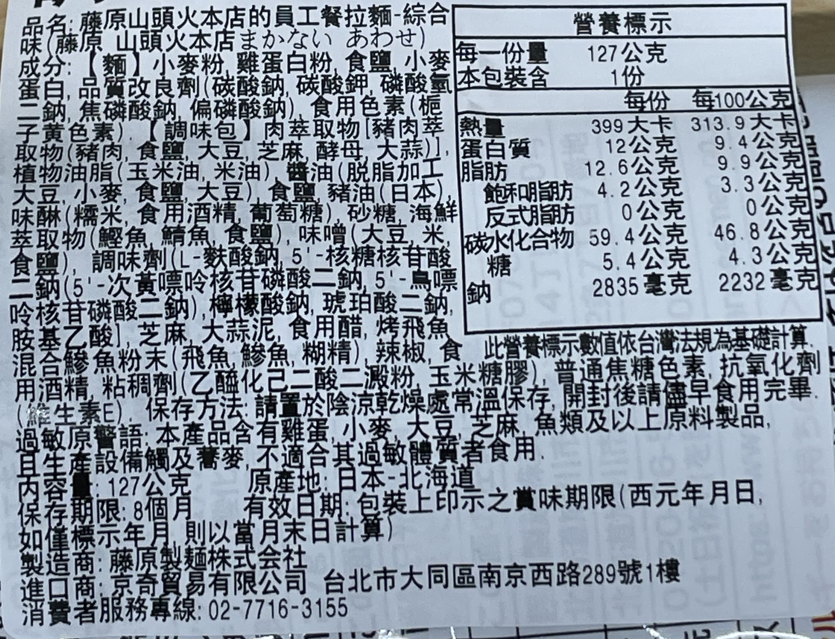 藤原山頭火本店的員工餐拉麵-綜合味, , large