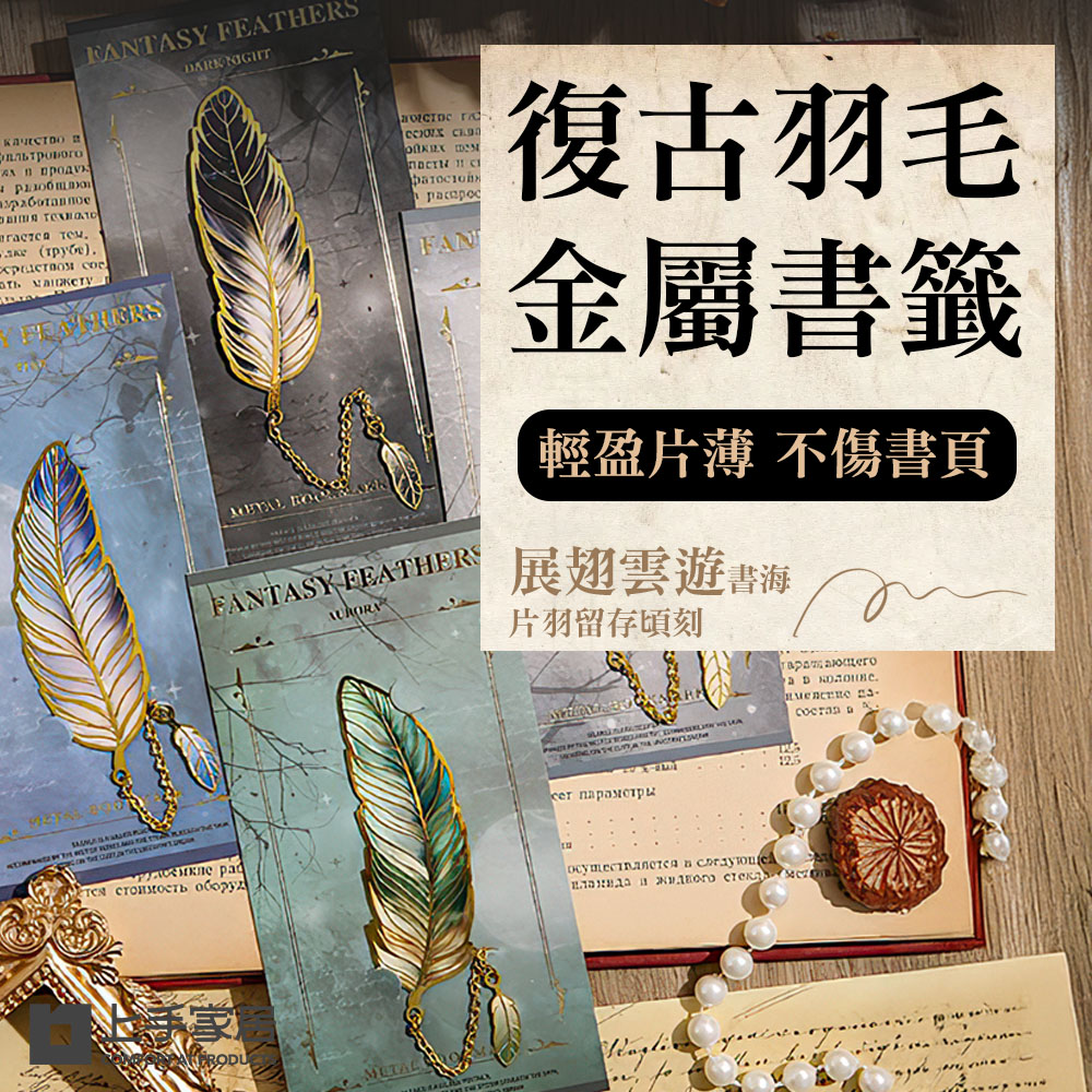 【上手家居】復古羽毛金屬書籤-4色組 4色組(書籤卡/羽毛書籤/書簽/造型書籤/質感書籤), , large