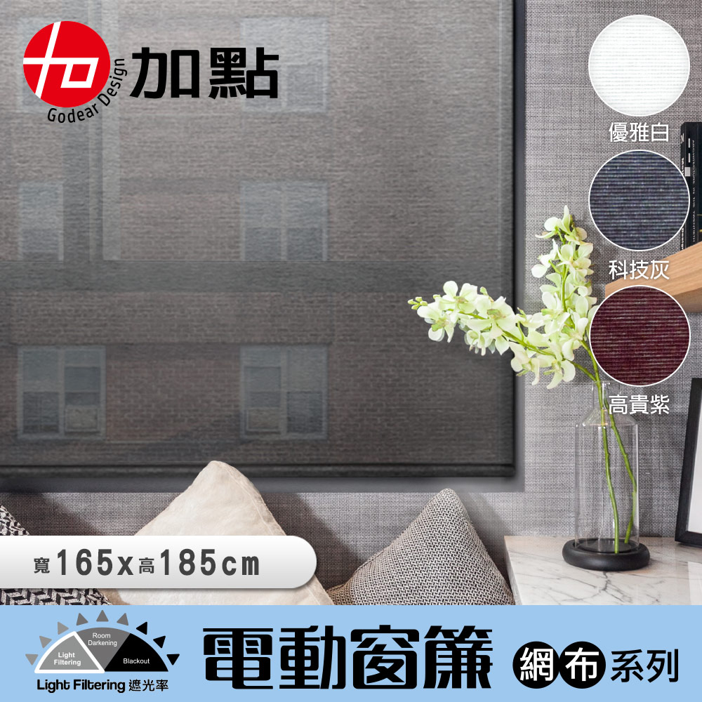 【醫碩科技】加點 165*185台灣製DIY時尚科技電動遮光窗簾-網布系列, , large