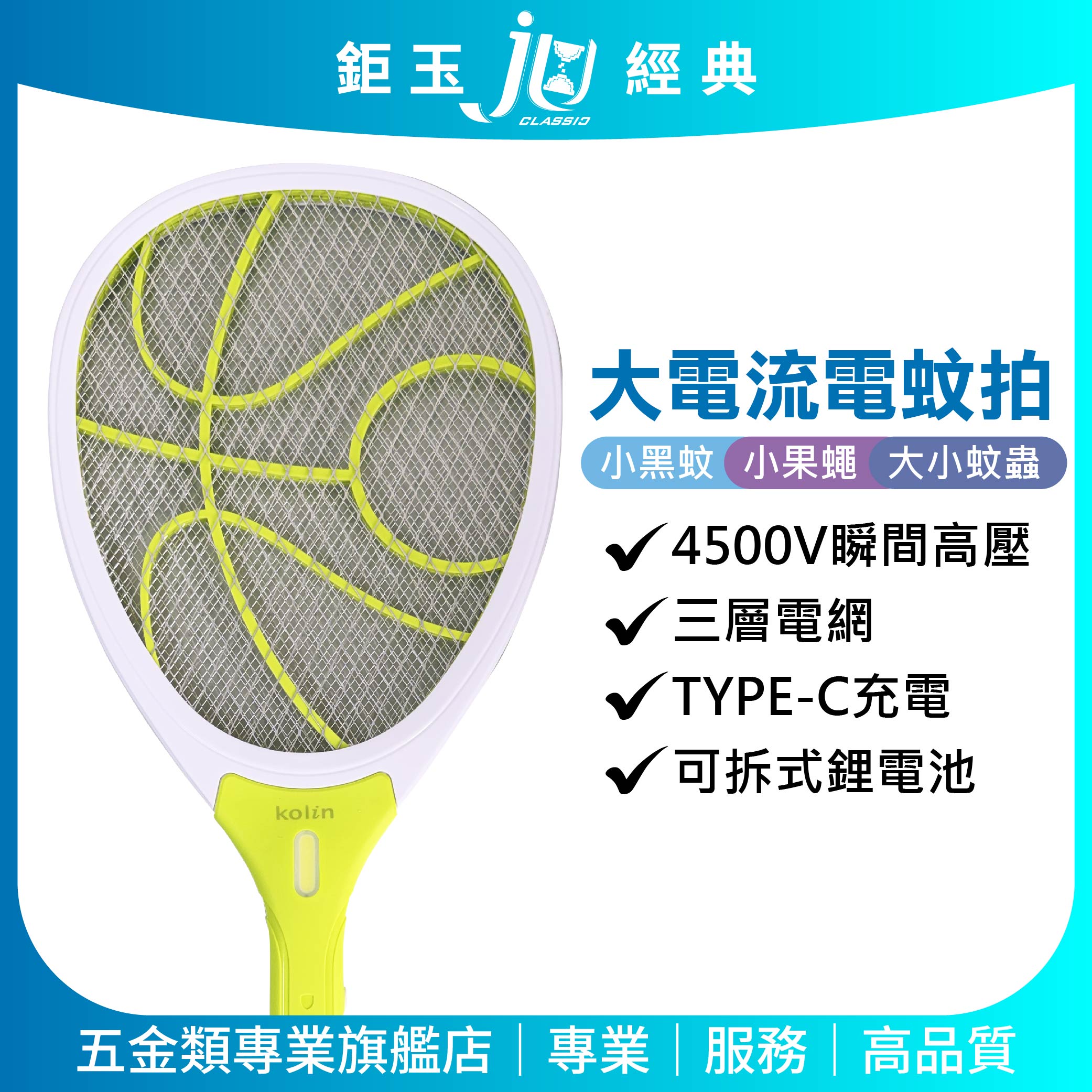 鉅玉經典｜大電流電蚊拍-歌林綠柄(鋰電) 強力一拍擊觸電 強效捕蚊拍 滅蟲拍 捕蟲拍 KEM-HCD01, , large
