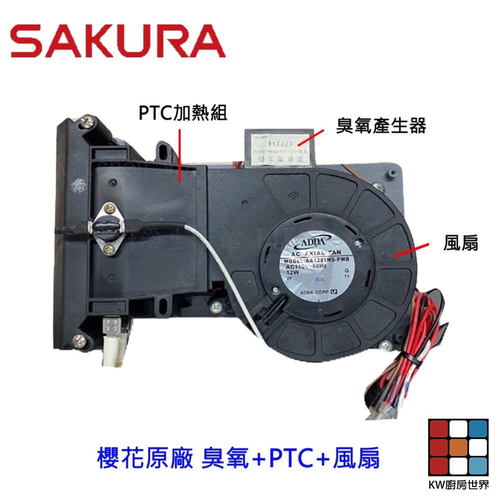 【KW廚房世界】《櫻花原廠》烘碗機馬達 臭氧+PTC加熱組+風扇馬達  烘碗機零件, , large