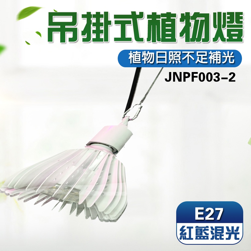 【君沛】LED植物燈 40W E27燈泡 吊掛式紅藍混光 塊根龍舌蘭生長燈 鹿角蕨龜背芋室內補光, , large
