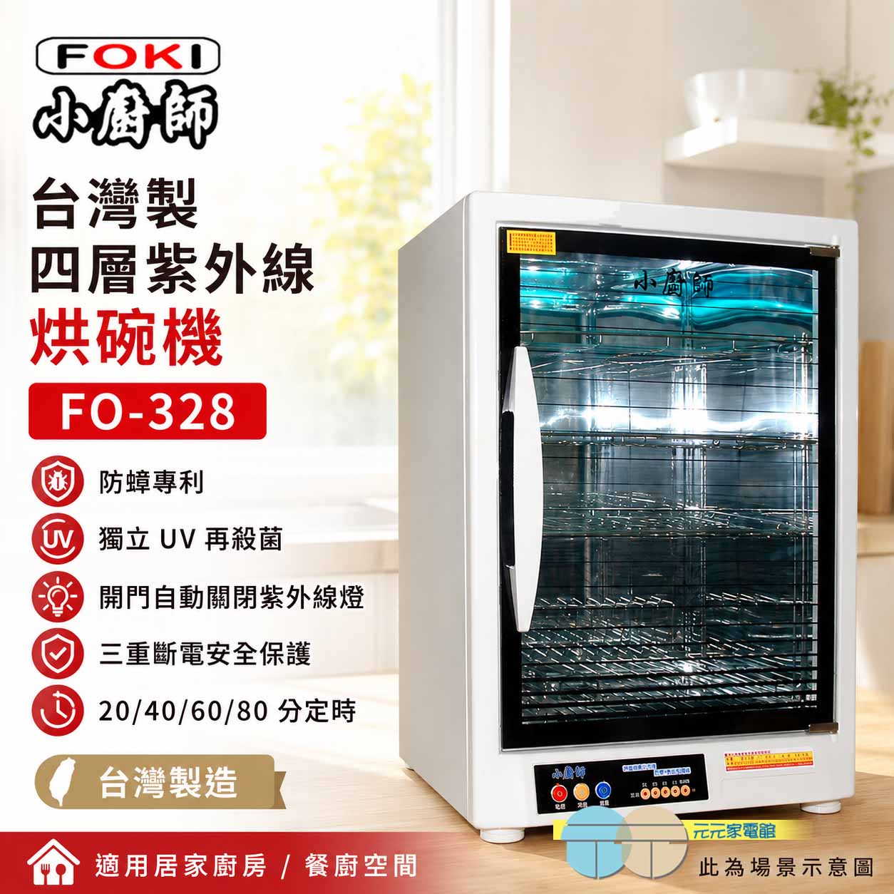 FOKI 小廚師 台灣製 四層紫外線烘碗機 FO-328, , large