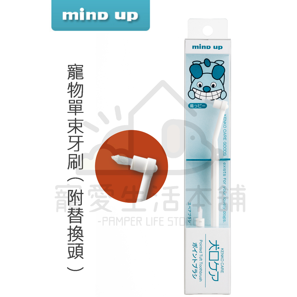 【寵愛生活本舖】日本Mind Up寵物單束牙刷 含替換頭 點刷 狗狗牙刷 貓咪牙刷 Mindup, , large