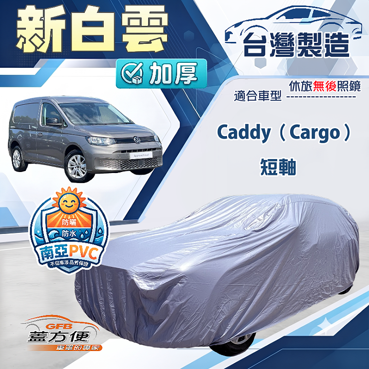 【蓋方便】新白雲（4WD-L）台灣製南亞加厚防水耐曬車罩《福斯》Caddy Cargo 短軸, , large