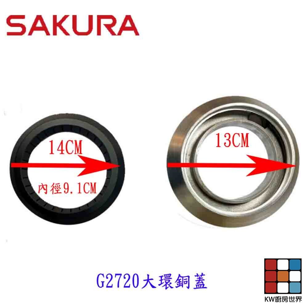 【KW廚房世界】《櫻花原廠》『大小銅蓋』組合   SG2720 瓦斯爐零件, , large