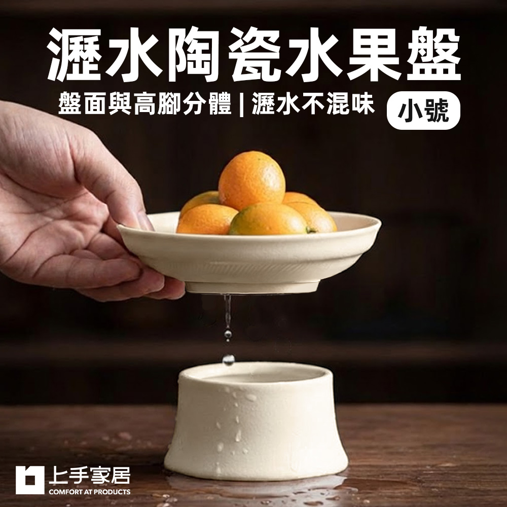【上手家居】大號雅素瀝水陶瓷水果盤(盤子/點心盤/陶瓷盤/高腳盤), , large