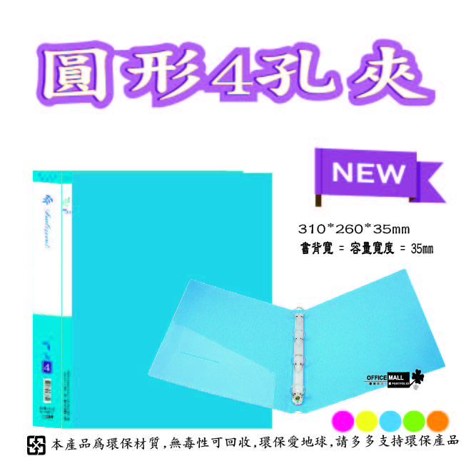 【檔案家】炫舞A4-4孔圓型夾-藍 OM-A004A10C, , large